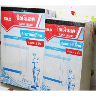 บิลเงินสดวีนัส 2ชั้น เบอร์ 2 / เบอร์ 3 แพ็ค 10 เล่ม