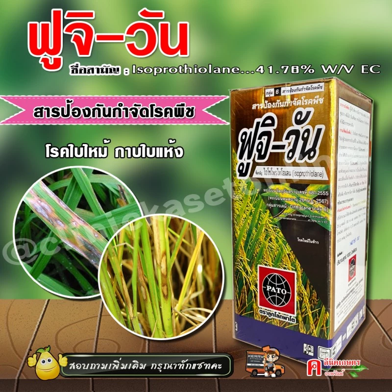 ฟูจิวัน ฟูจิ-วัน (1 ลิตร) ไอโซโพรไทโอเลน ใช้ป้องกันกำจัดโรคใบไหม้ เมล็ดด่าง กาบใบแห้ง เมล็ดกระถิน