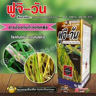 ฟูจิวัน ฟูจิ-วัน (1 ลิตร) ไอโซโพรไทโอเลน ใช้ป้องกันกำจัดโรคใบไหม้ เมล็ดด่าง กาบใบแห้ง เมล็ดกระถิน