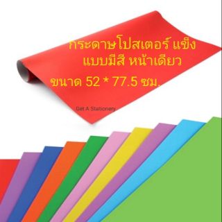 กระดาษโปสเตอร์สีชนิดแข็ง มีสี 1ด้าน หนา เนื้อเรียบ [ชุดละ 10 แผ่น]