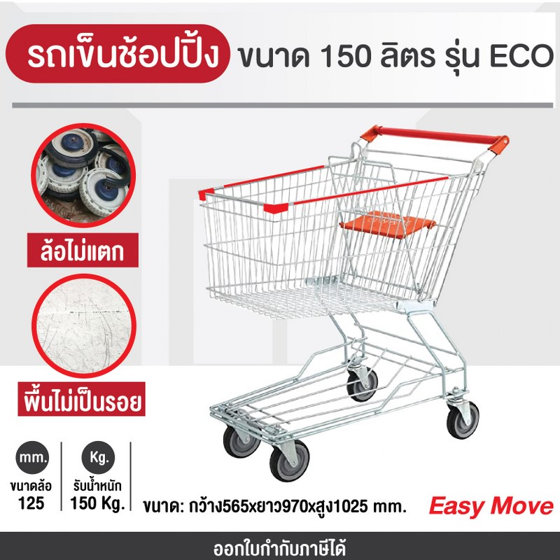 รถเข็นช้อบปิ้ง150ลิตร(ขนาดใกล้เคียงกับห้าง Top supermarket ) รถเข็นตะกร้า รถเข็นห้าง ยี่ห้อ รุ่น ECO