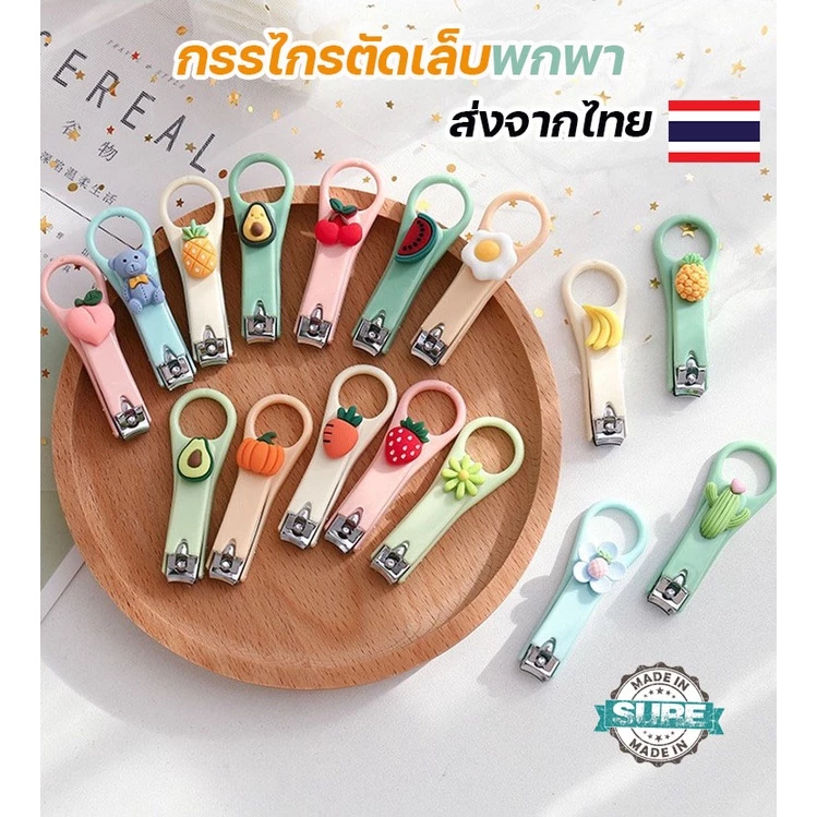 กรรไกรตัดเล็บแฟชั่น พกพาสะดวก ลายน่ารัก มีให้เลือกหลายแบบ ของแจกงานแต่ง