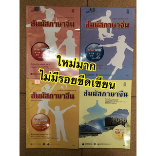 ใหม่มาก สัมผัสภาษาจีน เล่ม 1 / 2 / 3 หนังสือเรียน แบบฝึกหัด  มัธยมตอนต้น ตอนปลาย