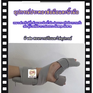 อุปกรณ์ประคองข้อมือและนิ้วมือ ลดอาการเกร็ง (hand splint) 💥ใช้ดีบอกเลย😉👍 เนื้อนุ่ม ถอดซักได้ ดัดให้เข้ากับมือและข้อมือ