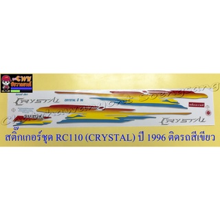 สติ๊กเกอร์ชุด RC110 (CRYSTAL) ปี 1996 ติดรถสีเขียว