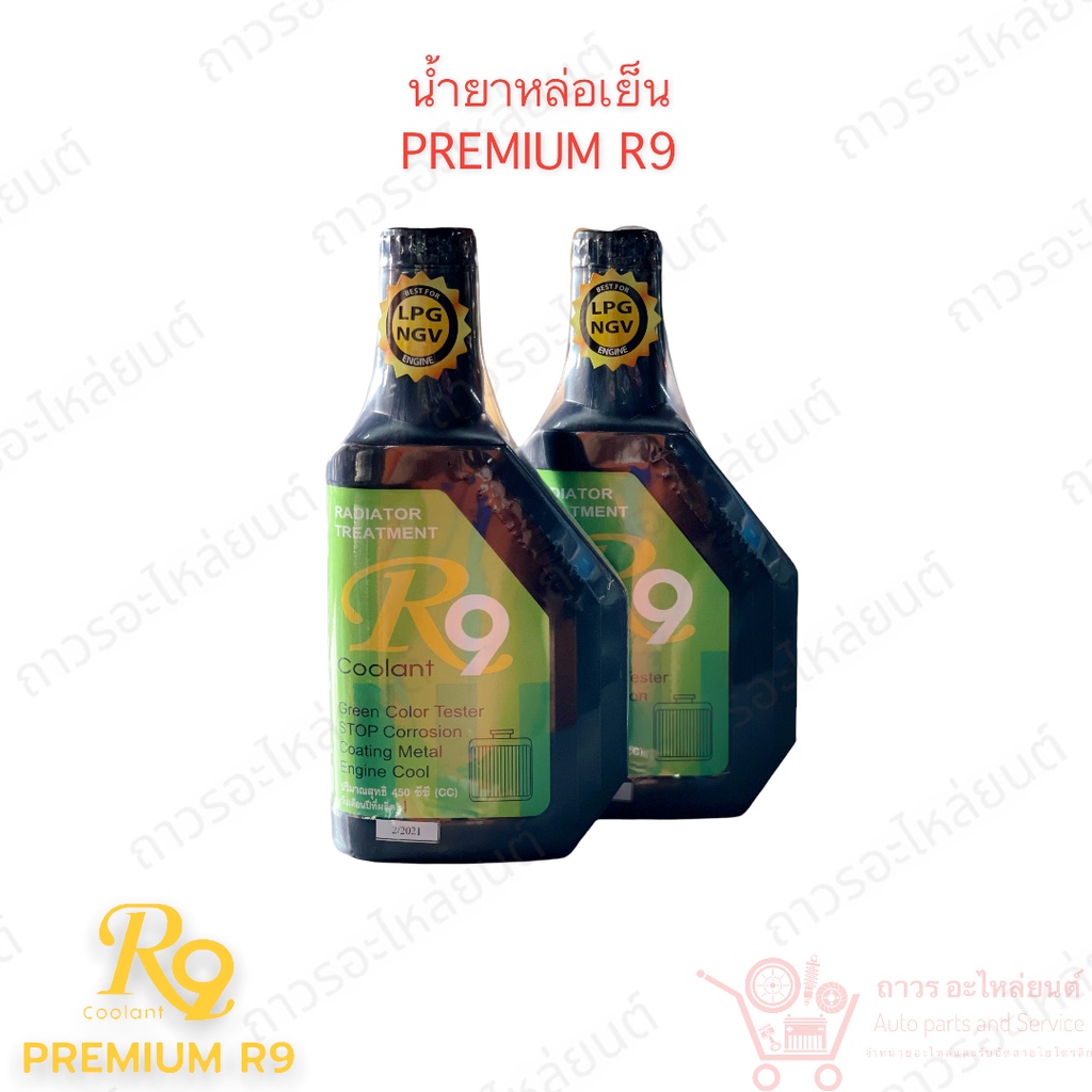 2 ขวด R9 สีเขียว น้ำยาหล่อเย็น Premium R9 450ml.