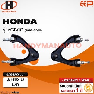 ปีกนกบน HONDA CIVIC 1996-2000 ปีกนกบน HONDA CIVIC 1996-2000