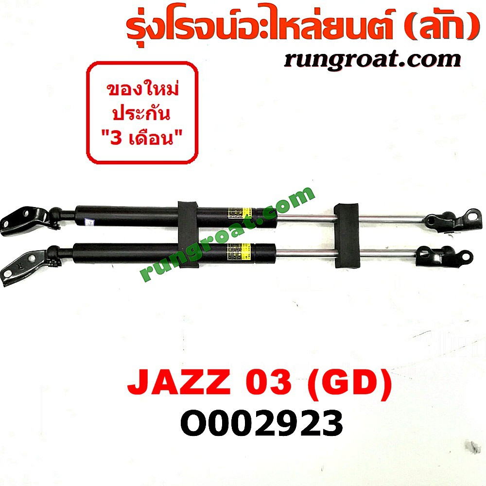 O002923 โช๊คค้ำฝาท้าย โช๊คฝาท้าย JAZZ GD ฮอนด้า แจ๊ส HONDA JAZZ 2003 2006 2007 2008