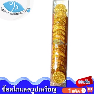 ไต๋ฮ๊อด Bun Bun Small Dollar Coin Chocolate 15ชิ้น 35กรัม เหรียญช็อกโกแลต ช็อกโกแลต เหรียญ ช็อคโกแลต ช๊อกโกแลต ช็อคโกแลต