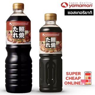 Yamamori Teriyaki No Tare 500ml หรือ 1 Lite ซอสเทริยากิ ยามาโมริ(10811)(11858)