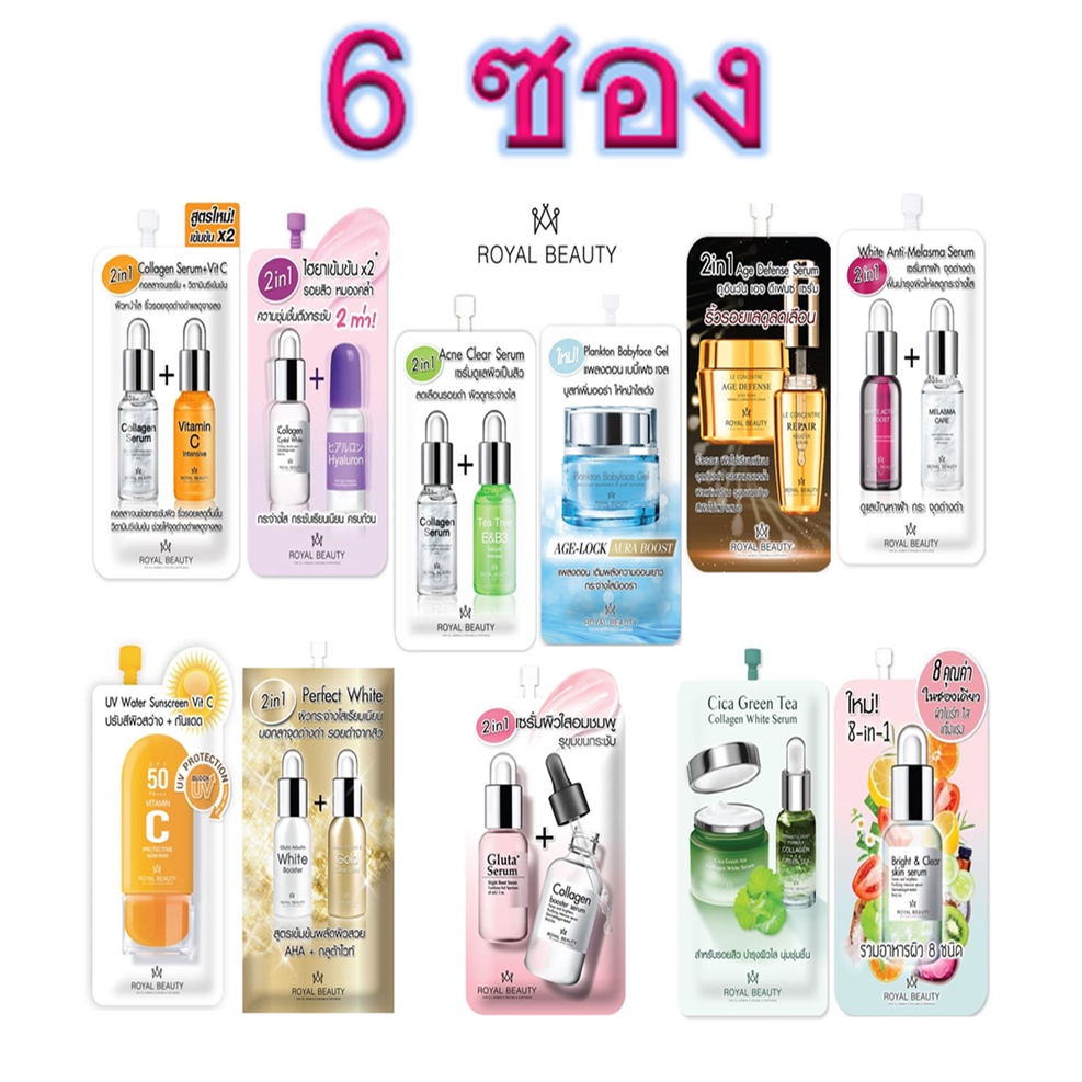 (ยกกล่อง 6ซอง) Royal Beauty  รอยัลบิวตี้ ครีมซอง สูตรหน้าใส
