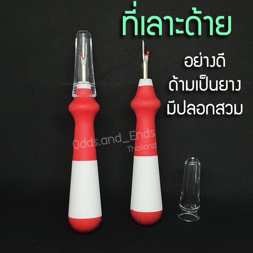 ที่เลาะด้าย ด้ามกลมใหญ่ อย่างดี ด้ามเป็นยางไม่ลื่น จับถนัดมือ ด้ามใหญ่สะใจสุดๆ (ราคาต่อ1อัน)