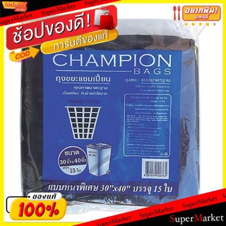 พิเศษที่สุด✅ CHAMPION แชมเปี้ยน ถุงขยะ แบบหนาพิเศษ ขนาด 30×40นิ้ว 15ใบ ถุงดำ ตราแชมเปี้ยน สีดำ BLACK GARBAGE BAG อุปกรณ์