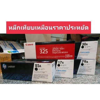 หมึกToner 85A 79A 17A 30A 48A 325เทียบเหมือน