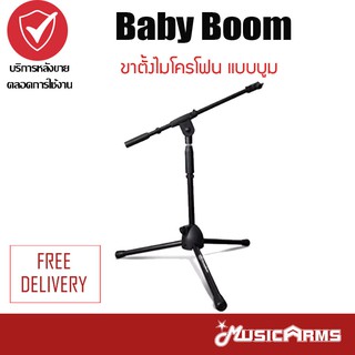 Baby Boom ขาตั้งไมโครโฟน แบบบูม แข็งแรงทนทาน (ขาตั้งไมค์บูม, Boom Mic Stand) Music Arms