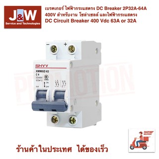 เบรคเกอร์ ไฟฟ้ากระแสตรง DC Breaker 2P32A-64A 400V สำหรับงาน โซล่าเซลล์ และไฟฟ้ากระแสตรง DC Circuit Breaker 400 Vdc