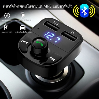 X8เครื่องรับส่งสัญญาณในรถยนต์ เครื่องเล่นเพลง mp3 บลูทูธ เครื่องชาร์จโทรศัพท์มือถือ