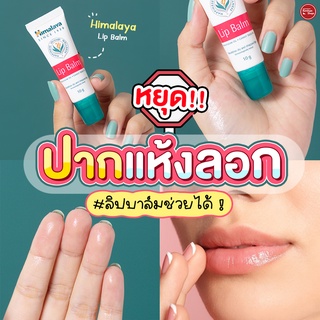 Himalaya Lip Balm 10 g ลิปบาล์มที่มีวิตามินอี