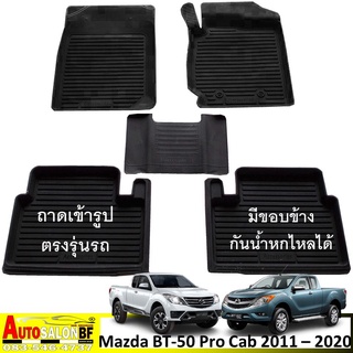 ถาดปูพื้นเข้ารูป ตรงรุ่น Mazda BT-50 Pro Cab โฉมปี 2011 - 2020 / BT-50pro BT50pro มาสด้า บีที50 บีที50โปร แคป แค็ป แค็บ