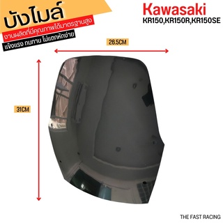 ชิวหน้าบังลม KR150R / KR150 ตรงรุ่น ของแต่ง Kawasaki KR150