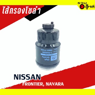 ไส้กรองโซล่า NISSAN For: ดักน้ำ NISSAN,NAVARA NP300 📌FULL NO : 1-FNS098