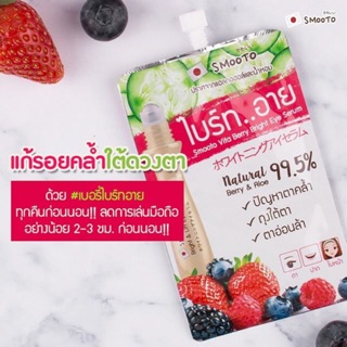 Smooto Vita Berry Bright Eye Serum สมูทโตะ ไวต้า เบอร์รี่ ไบร์ท อาย เซรั่ม