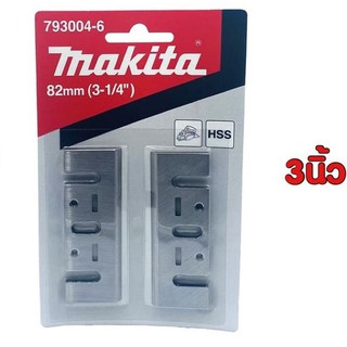 Makita ใบมีดกบ,ใบกบไฟฟ้าขนาด 3 นิ้ว ของแท้