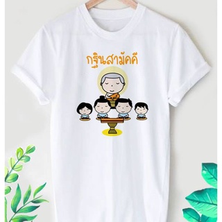 เสื้อยืดสกรีนลาย บุญกฐิน กฐินสามัคคี ผ้า TK ใส่สบาย สีสันสดใส ใส่สบาย ไม่ยืดไม่ย้วย