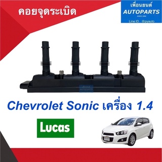 คอยจุดระเบิด สำหรับรถ Chevrolet Sonic เครื่อง 1.4  ยี่ห้อ Lucas. รหัสสินค้า 32012960