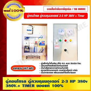 ตู้คอนโทรล ควบคุมมอเตอร์ปั๊มน้ำ 2-3HP 380v.+Timer ของแท้ 100% ราคารวม VAT แล้ว