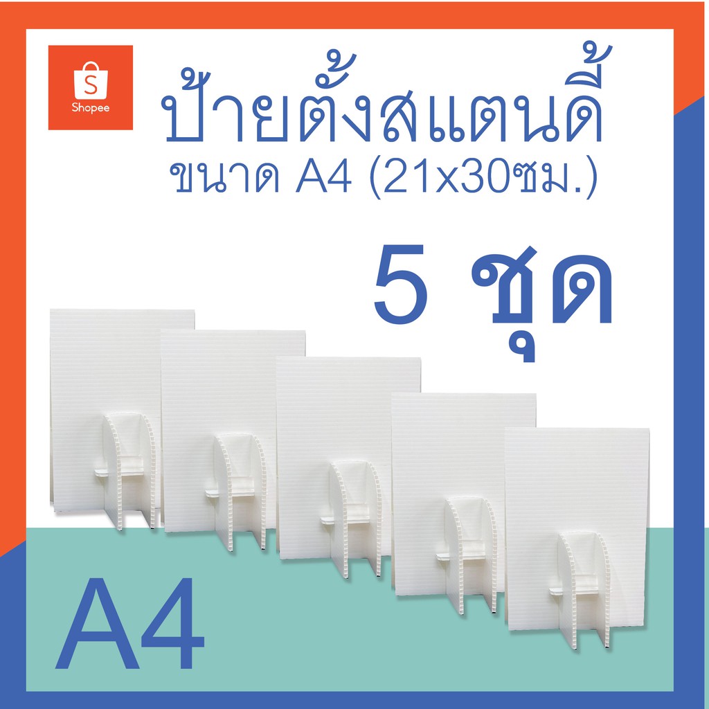 (เซ็ต5ชิ้น) ป้ายตั้งขนาดA4 ป้ายตั้งโฆษณา ป้ายสแตนดี้Standee พร้อมขาตั้ง วัสดุฟิวเจอร์บอร์ดหนา 5มิล *