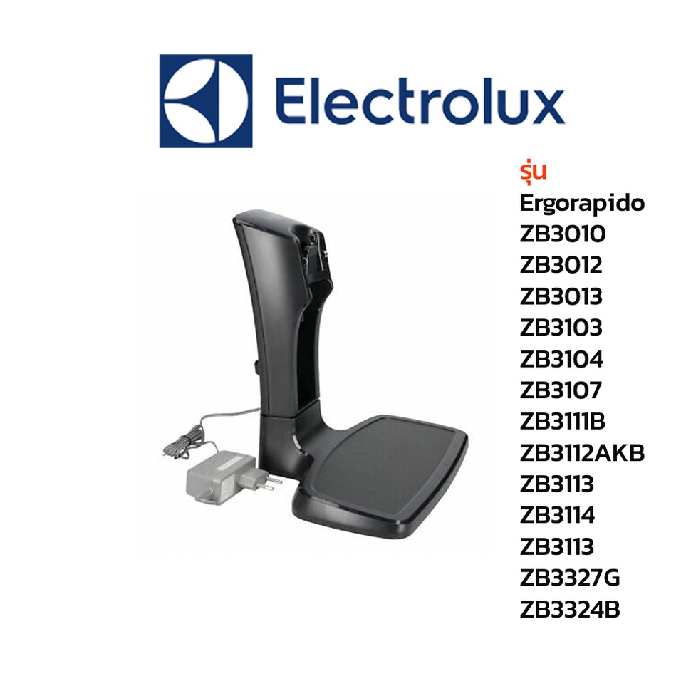 electrolux แท่นชาร์จเครื่องดูดฝุ่น รุ่น ERGORAPIDO