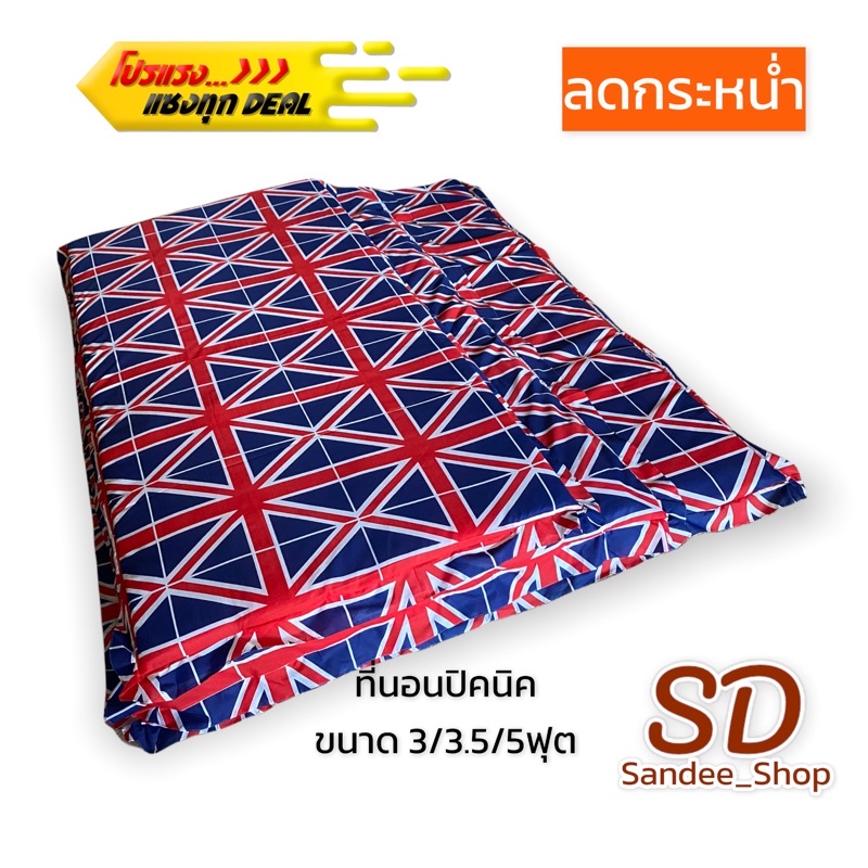 ที่นอนปิคนิคเอนกประสงค์ พับเก็บได้ใส้ในใยสังเคราะห์ ถอดซักได้ ขนาด3/3.5/5ฟุต