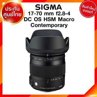 Sigma 17-70 f2.8-4 DC OS HSM Macro Contemporary Lens เลนส์ กล้อง ซิกม่า JIA ประกันศูนย์ 3 ปี *เช็คก่อนสั่ง