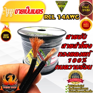 🔥ขายเป็นเมตร 🔥สายลำโพงNECTECH RCL 14AWG ทองแดงแท้ สายซับ สายซับวูฟเฟอร์ สายลำโพง สายคู่เดินระบบซับ ไม่ขึ้นเกลือ