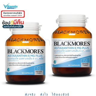 Exp 08/24 2 ขวด Blackmores Astaxanthin 6 mg Plus 30 แคปซูล ผสมวิตามินอี ป้องกันโรคหัวใจ ผิวพรรณใส ***แพค 2 ขวด แบลคมอร์ส