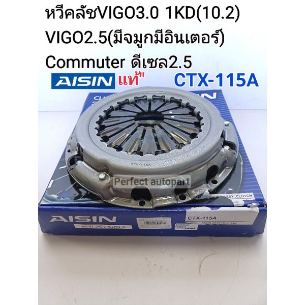 หวีคลัช Vigo วีโก้3.0(10.2นิ้ว)1KD Commuterคอมมูเตอร์KDH222 2.5ดีเซล Vigo2.5(มีจมูก/มีอินเตอร์) CTX-