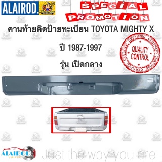 คานท้าย ติดป้ายทะเบียน TOYOTA MIGHTY X MTX ไมตี้เอ็ก ปี 1987-1997 รุ่นเปิดกลาง OEM  คานท้าย คานใต้ฝาท้าย