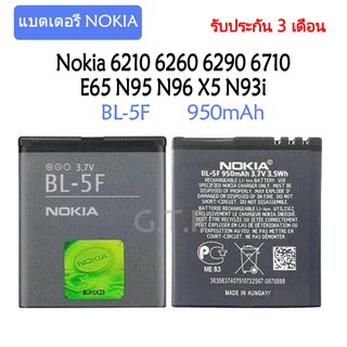 แบตเตอรี่ Nokia 6210 6260 6290 6710 E65 N95 N96 X5 N93i BL-5F 950mAh รับประกัน 3 เดือน