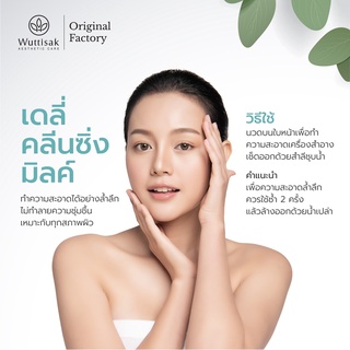 Wuttisak Aesthetic Care Daily Cleansing Milk คลีนซิ่ง มิลค์ทำความสะอาดผิว