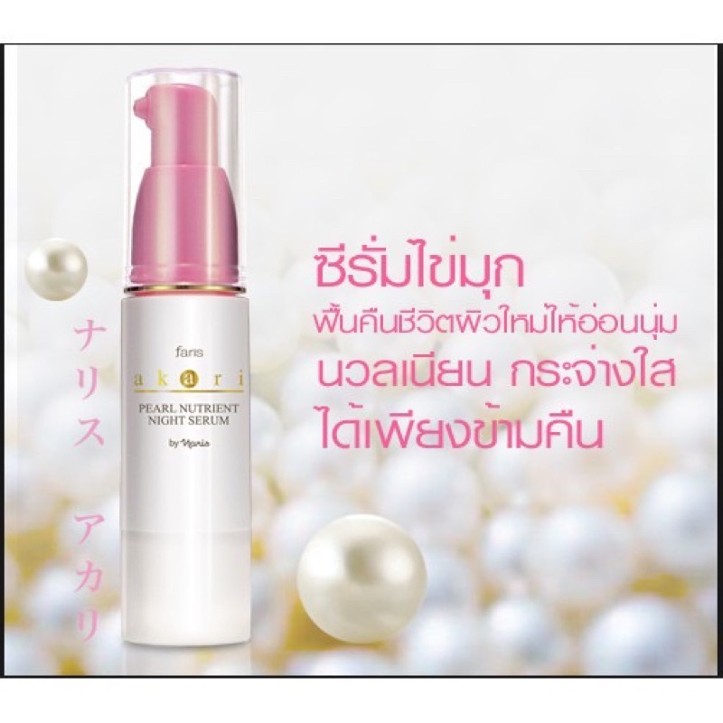ฟาริส อะการิ ไนท์ ซี่รั่มไข่มุกอากะริสูตรกลางคืน30มล