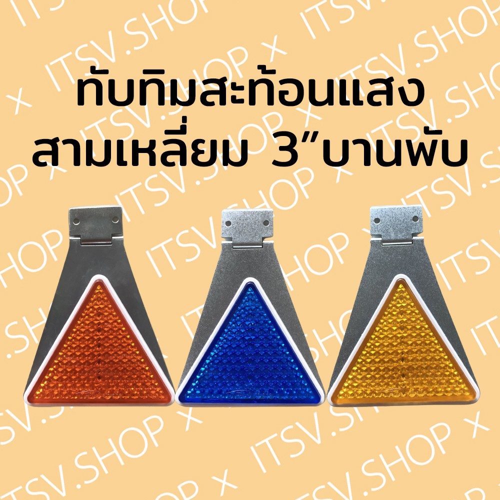 ทับทิมสะท้อนแสง สามเหลี่ยมเล็ก 3 นิ้ว รุ่นมีบานพับ แต่งรถบรรทุก