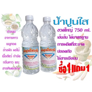 ☘️น้ำปูนใส 750ml.ซื้อ1แถม1 เฉพาะ100ท่านแรกเท่านั้น