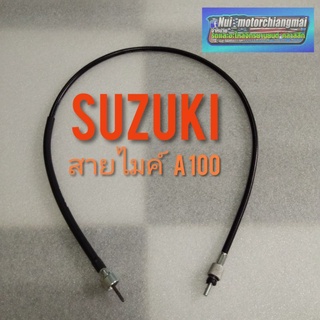 สายไมล์ A100 สายไมล์ความเร็ว suzuki a100 สายไมล์ suzuki a100 สายไมค์ suzuki a100 งานใหม่ 1เส้น