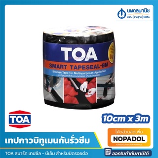 TOA สมาร์ท เทปซีล (10ซม. x 3ม.) | เทปกาวบิทูเมน แผ่นปิดรอยต่อ กันรั่วซึม หลังคา เทปกาวกันซึม เทปติดหลังคา smart tapeseal