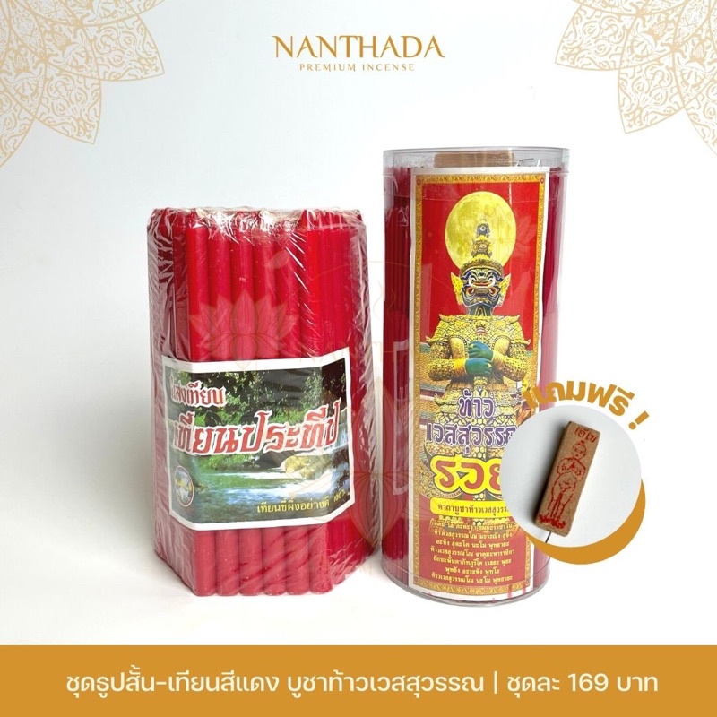 ชุดธูป-เทียนสีแดง บูชาท้าวเวสสุวรรณ ซื้อคู่ถูกกว่า รูปที่ 2