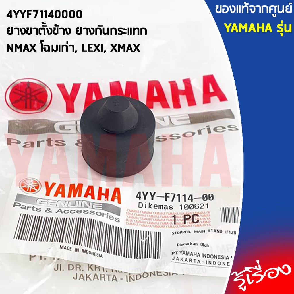 4YYF71140000 ยางขาตั้งข้าง ยางกันกระแทก เเท้เบิกศูนย์ YAMAHA NMAX 2016-2018, LEXI, XMAX