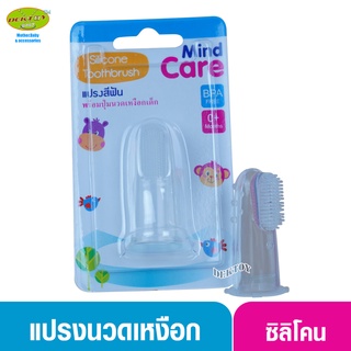 Mind Care มายด์แคร์ แปรงซิลิโคนทำความสะอาดช่องปาก