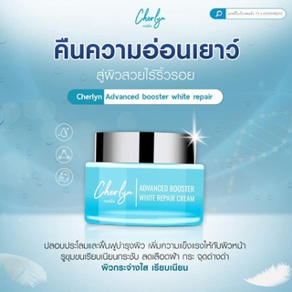 Cherlyn Advanced Booster White Repair Cream 15 g. ครีมเฌอร์ลิน