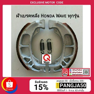 ผ้าเบรคหลังHonda Wave/Dream